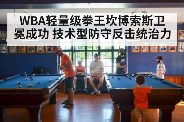 WBA轻量级拳王坎博索斯卫冕成功 技术型防守反击统治力