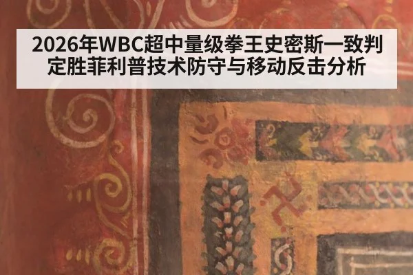 2026年WBC超中量级拳王史密斯一致判定胜菲利普技术防守与移动反击分析