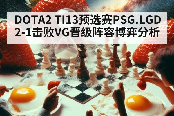 DOTA2 TI13预选赛PSG.LGD 2-1击败VG晋级阵容博弈分析
